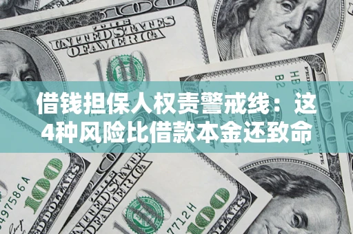 北京借钱担保人权责警戒线：这4种风险比借款本金还致命