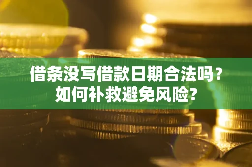 北京借条没写借款日期合法吗？如何补救避免风险？