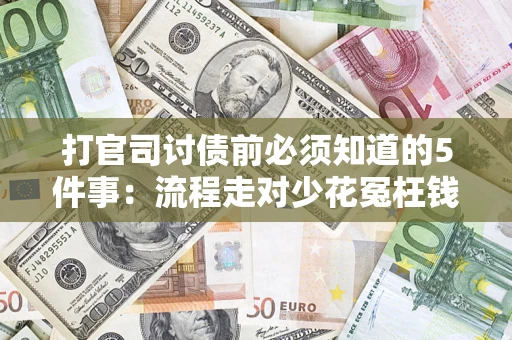 北京打官司讨债前必须知道的5件事：流程走对少花冤枉钱