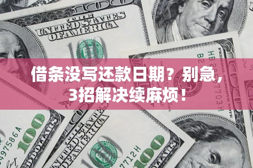 北京借条没写还款日期？别急，3招解决续麻烦！