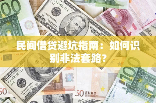 北京民间借贷避坑指南：如何识别非法套路？