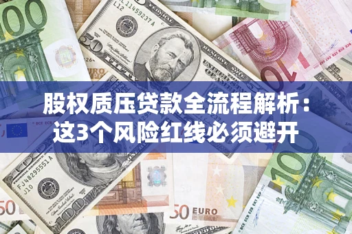 北京股权质压贷款全流程解析：这3个风险红线必须避开