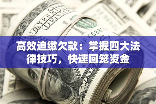 北京高效追缴欠款：掌握四大法律技巧，快速回笼资金