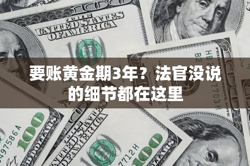北京要账黄金期3年？法官没说的细节都在这里