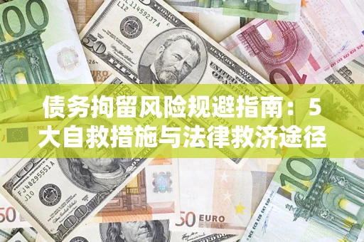 北京债务拘留风险规避指南：5大自救措施与法律救济途径