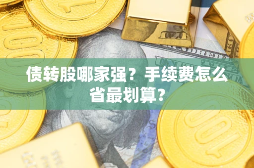 北京债转股哪家强？手续费怎么省最划算？
