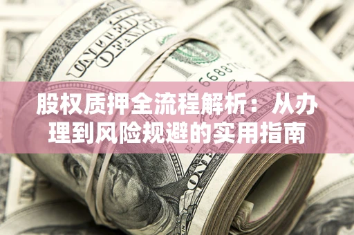 北京股权质押全流程解析：从办理到风险规避的实用指南
