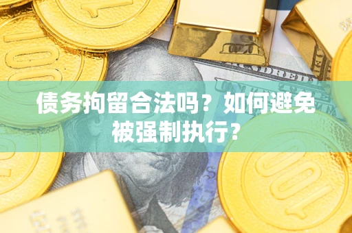 北京债务拘留合法吗？如何避免被强制执行？