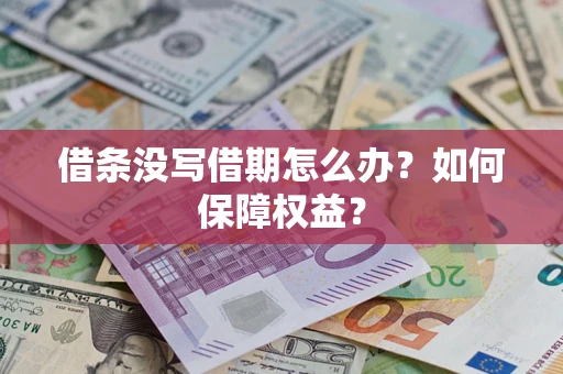 北京借条没写借期怎么办？如何保障权益？