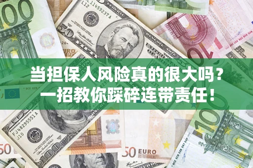 北京当担保人风险真的很大吗？一招教你踩碎连带责任！