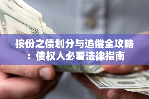 北京按份之债划分与追偿全攻略：债权人必看法律指南