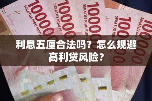 北京利息五厘合法吗？怎么规避高利贷风险？