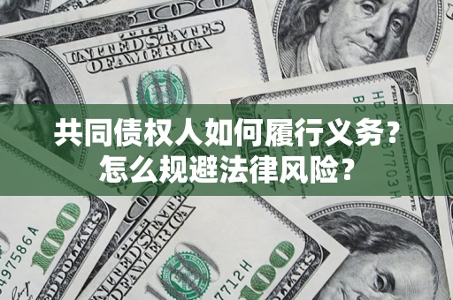 北京共同债权人如何履行义务？怎么规避法律风险？