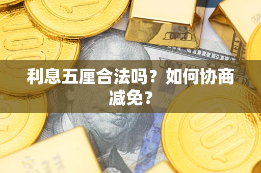 北京利息五厘合法吗？如何协商减免？
