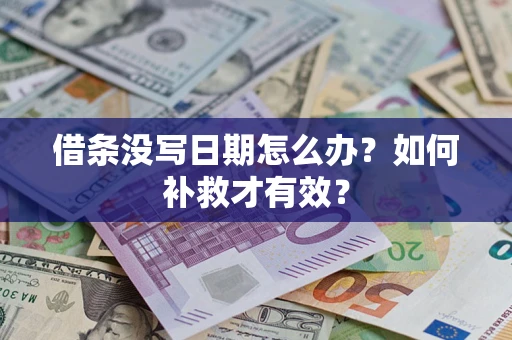 北京借条没写日期怎么办？如何补救才有效？