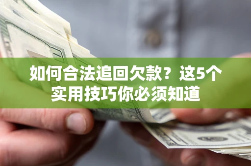 北京如何合法追回欠款？这5个实用技巧你必须知道