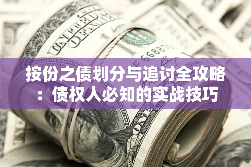 北京按份之债划分与追讨全攻略：债权人必知的实战技巧