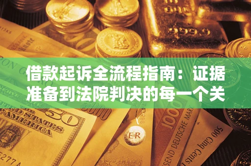 北京借款起诉全流程指南：证据准备到法院判决的每一个关键步骤