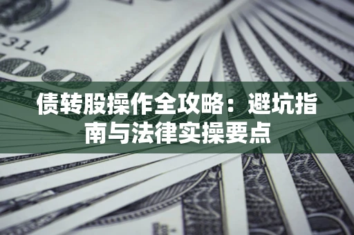 北京债转股操作全攻略：避坑指南与法律实操要点