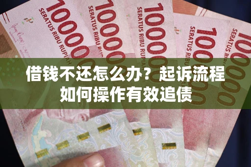 北京借钱不还怎么办？起诉流程如何操作有效追债