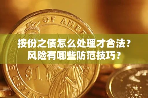 北京按份之债怎么处理才合法？风险有哪些防范技巧？