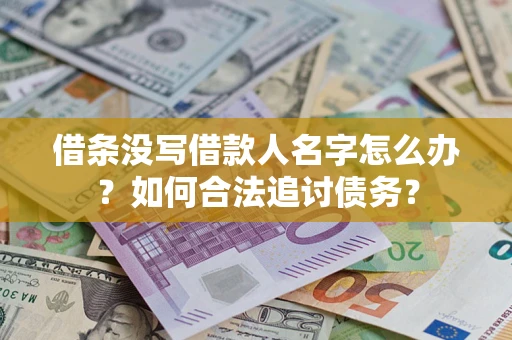 北京借条没写借款人名字怎么办？如何合法追讨债务？
