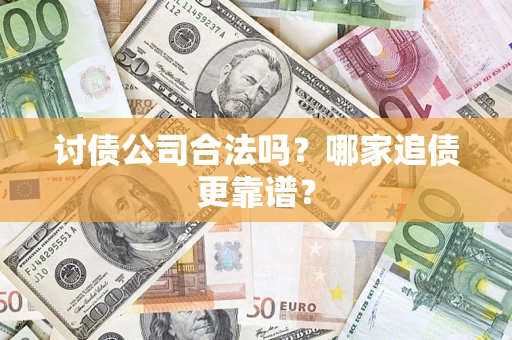 北京讨债公司合法吗？哪家追债更靠谱？