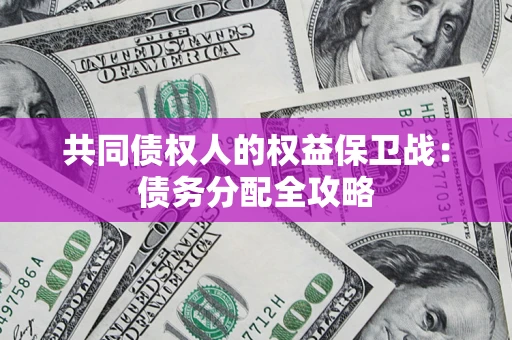 北京共同债权人的权益保卫战：债务分配全攻略