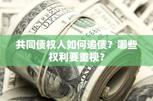 北京共同债权人如何追债？哪些权利要重视？