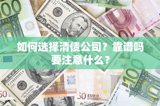 北京如何选择清债公司？靠谱吗要注意什么？