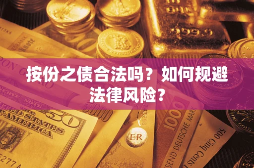 北京按份之债合法吗？如何规避法律风险？