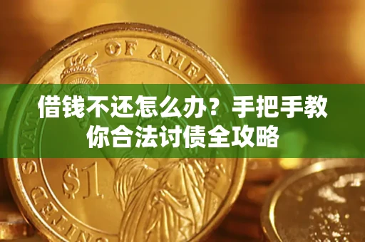 北京借钱不还怎么办？手把手教你合法讨债全攻略