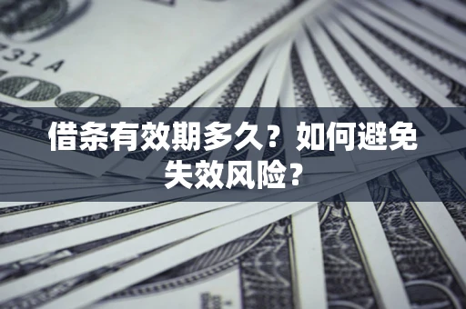 北京借条有效期多久？如何避免失效风险？