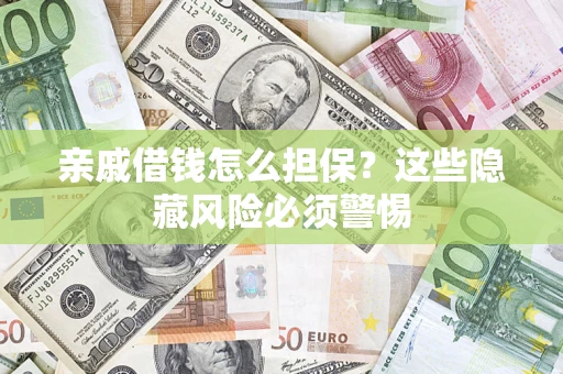 北京亲戚借钱怎么担保？这些隐藏风险必须警惕