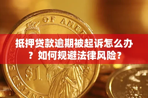 北京抵押贷款逾期被起诉怎么办？如何规避法律风险？