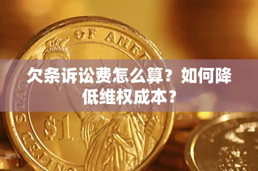 北京欠条诉讼费怎么算？如何降低维权成本？