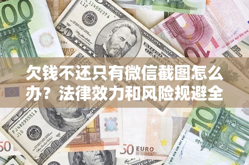 北京欠钱不还只有微信截图怎么办？法律效力和风险规避全解析