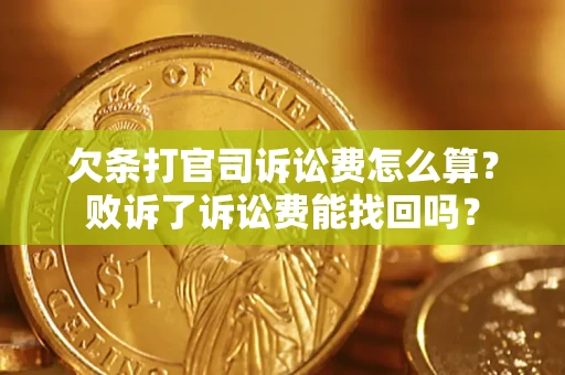 北京欠条打官司诉讼费怎么算？败诉了诉讼费能找回吗？