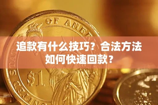 北京追款有什么技巧？合法方法如何快速回款？