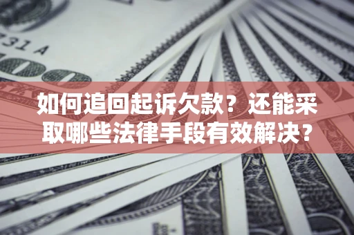 北京如何追回起诉欠款？还能采取哪些法律手段有效解决？