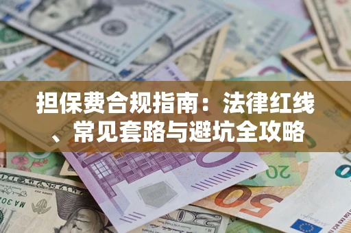 北京担保费合规指南：法律红线、常见套路与避坑全攻略