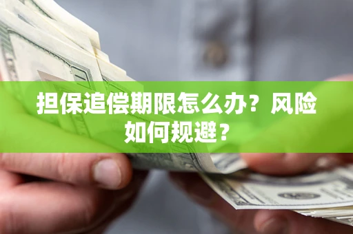 北京担保追偿期限怎么办？风险如何规避？