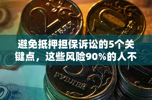 北京避免抵押担保诉讼的5个关键点，这些风险90%的人不知道！