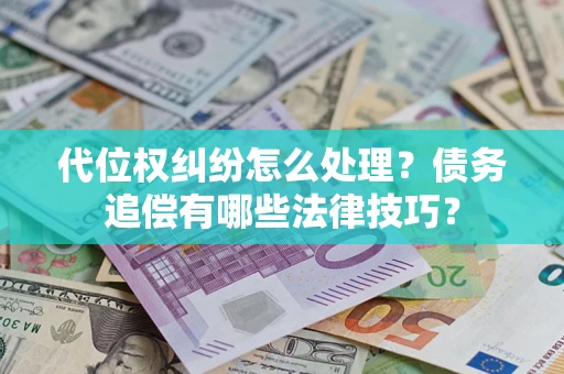 北京代位权纠纷怎么处理？债务追偿有哪些法律技巧？