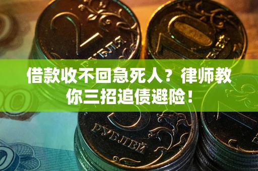 北京借款收不回急死人？律师教你三招追债避险！