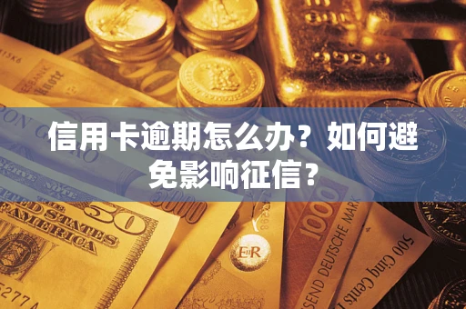北京信用卡逾期怎么办？如何避免影响征信？