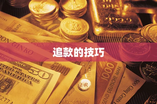 北京追款的技巧
