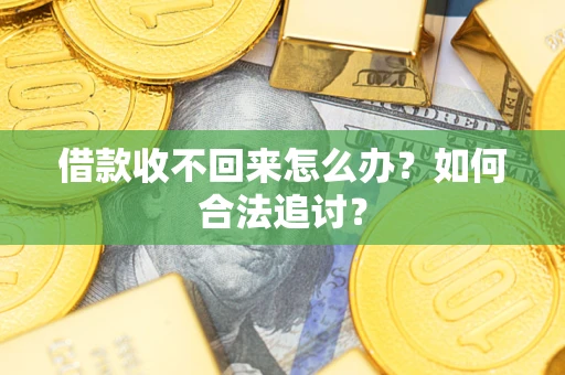 北京借款收不回来怎么办？如何合法追讨？
