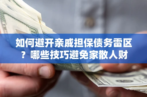 北京如何避开亲戚担保债务雷区？哪些技巧避免家散人财