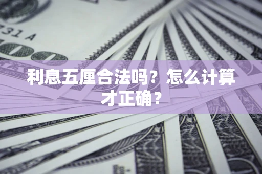 北京利息五厘合法吗？怎么计算才正确？